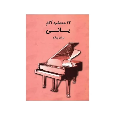 کتاب 22 منتخب آثار یانی برای پیانو