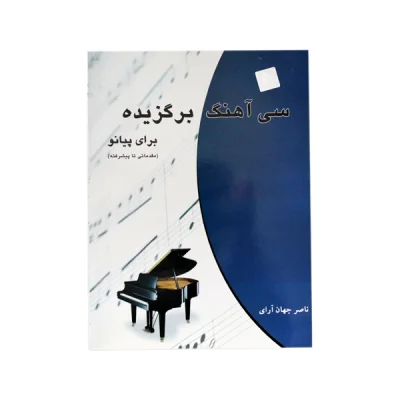 کتاب سی آهنگ برگزیده برای پیانو