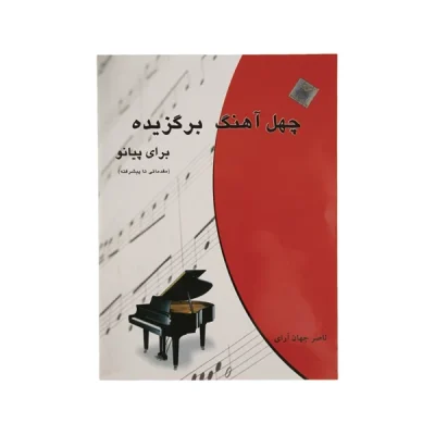 کتاب چهل آهنگ برگزیده برای پیانو