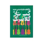 کتاب 50 قطعه طبقه بندی شده گیتار کلاسیک