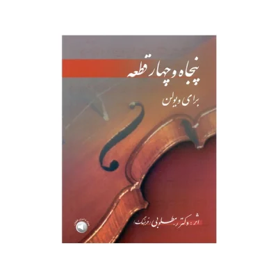 کتاب پنجاه و چهار قطعه برای ویولن