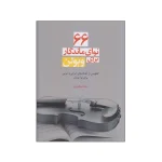 کتاب 66 نوای ماندگار برای ویولن