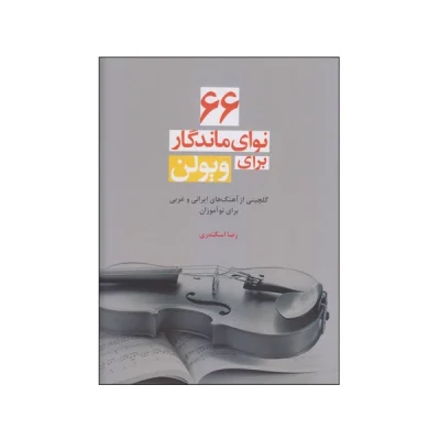کتاب 66 نوای ماندگار برای ویولن