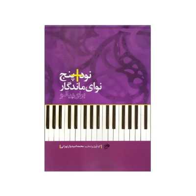 کتاب 5+90 نوای ماندگار برای پیانو