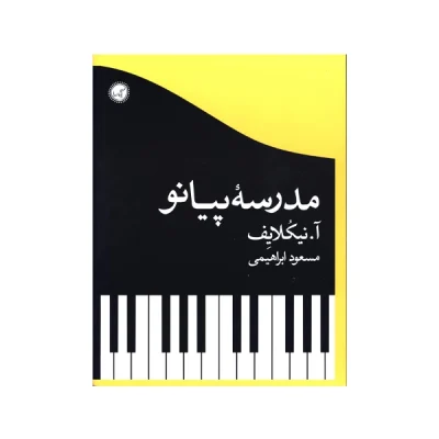 کتاب مدرسه پیانو آلکساندر نیکلایف
