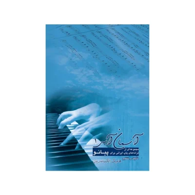کتاب آسمان آبی مجموعه‌ای از ترانه‌های پاپ ایرانی برای پیانو