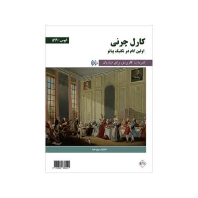 کتاب کارل چرنی اولین گام در تکنیک پیانو اپوس 599