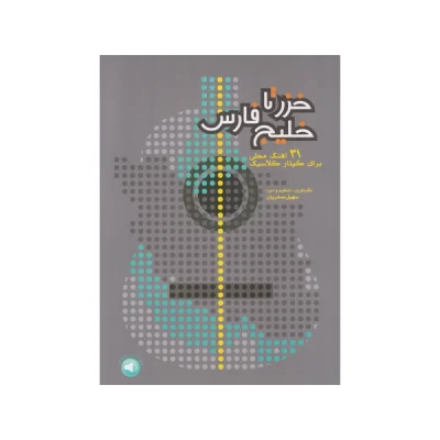 کتاب خزر تا خلیج فارس 31 آهنگ محلی برای گیتار کلاسیک