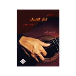 کتاب آموزش گیتار کلاسیک قدم به قدم