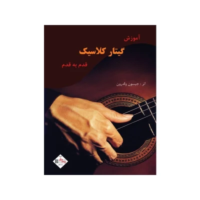 کتاب آموزش گیتار کلاسیک قدم به قدم
