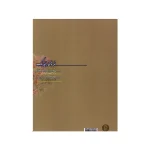 کتاب نغمه‌های رنگارنگ جلد دوم - تصویر 2