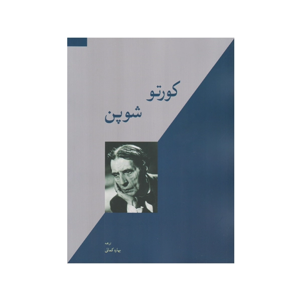 cortot-chopin-12-studies-opus-25-for-piano-book-1 کتاب کورتو شوپن 12 اتود، اپوس 25 برای پیانو - تصویر 1