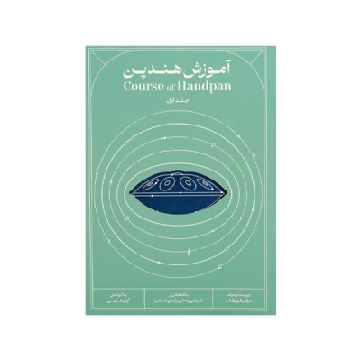کتاب آموزش هندپن جلد اول