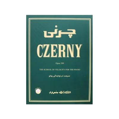 کتاب چرنی اپوس 299 سرعت در نوازندگی پیانو