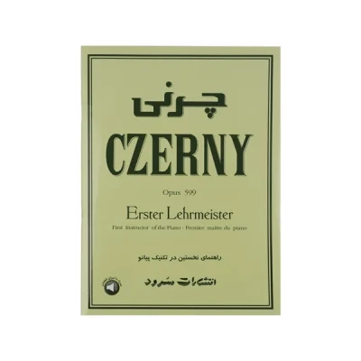 کتاب چرنی اپوس 599 راهنمای نخستین در تکنیک پیانو