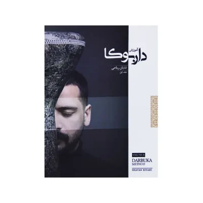 کتاب آموزش داربوکا جلد اول