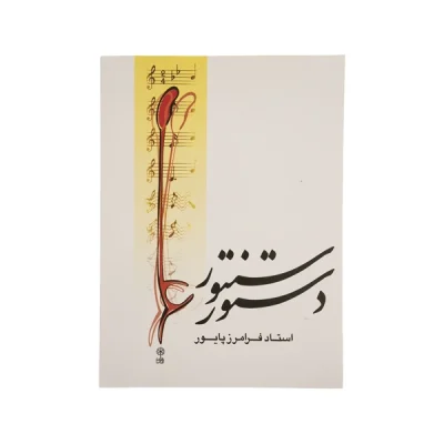 کتاب دستور سنتور