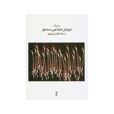 کتاب ردیف دورهی ابتدایی سنتور