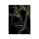 کتاب پنج آواز محلی ایرانی