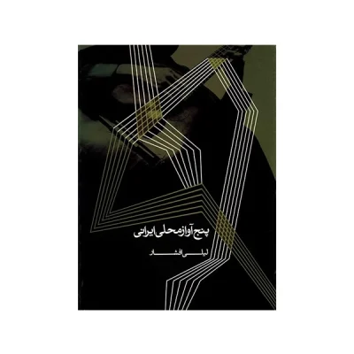 کتاب پنج آواز محلی ایرانی