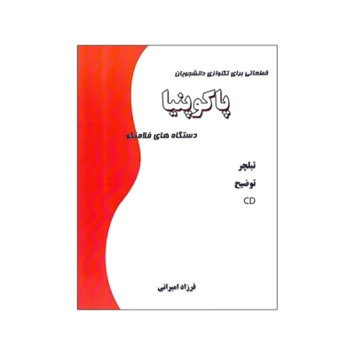 کتاب قطعاتی برای تکنوازی دانشجویان دستگاه‌های فلامنکو پاکوپنیا