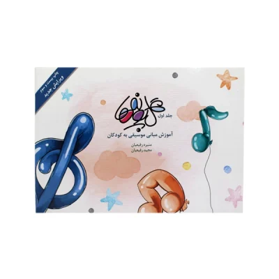 کتاب گل‌ پونه‌ها جلد اول