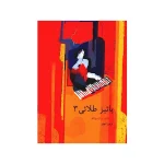 کتاب پائیز طلایی قطعاتی برای پیانو جلد سوم