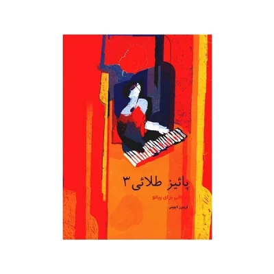 کتاب پائیز طلایی قطعاتی برای پیانو جلد سوم