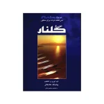 کتاب گلنار سی قطعه ترانه برای سنتور