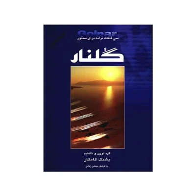 کتاب گلنار سی قطعه ترانه برای سنتور