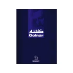 کتاب گلنار سی قطعه ترانه برای سنتور - تصویر 2