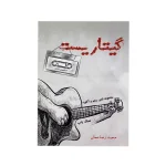 کتاب گیتاریست