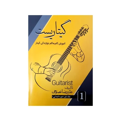 کتاب گیتاریست: آموزش گام به گام نوازندگی گیتار جلد اول