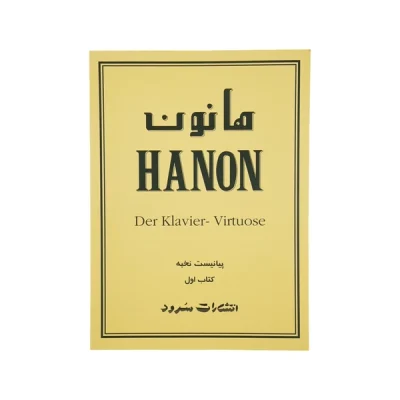 کتاب هانون جلد اول