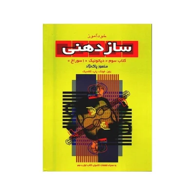 کتاب خودآموز سازدهنی جلد سوم