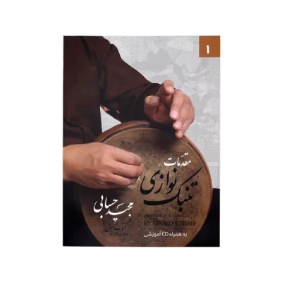 کتاب مقدمات تنبک نوازی جلد اول