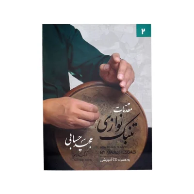 کتاب مقدمات تنبک نوازی جلد دوم
