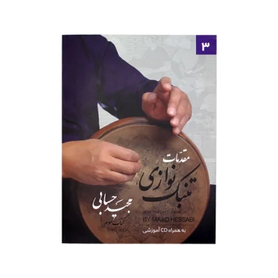 کتاب مقدمات تنبک نوازی جلد سوم