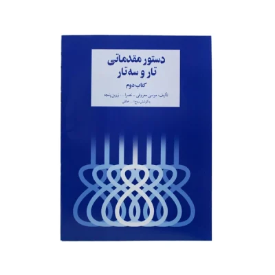 کتاب دستور مقدماتی تار و سه تار جلد دوم