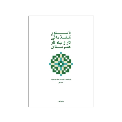 کتاب دستور مقدماتی تار و سه‌تار هنرستان جلد اول