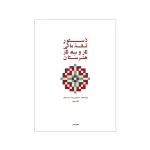 کتاب دستور مقدماتی تار و سه‌تار هنرستان جلد دوم