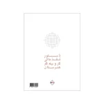 کتاب دستور مقدماتی تار و سه‌تار هنرستان جلد دوم - تصویر 2