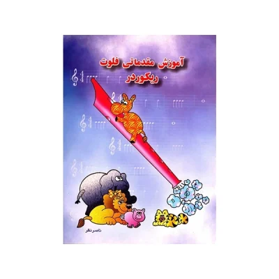 کتاب آموزش مقدماتی فلوت ریکوردر