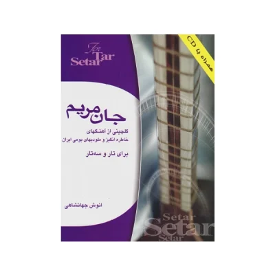 کتاب جان مریم برای تار و سه‌تار