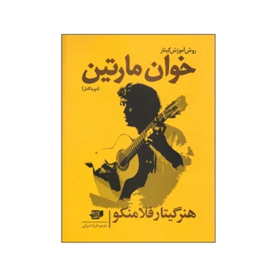 کتاب روش آموزش گیتار خوان مارتین