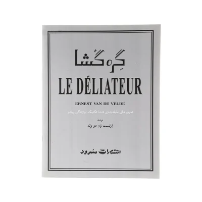 کتاب گره گشا