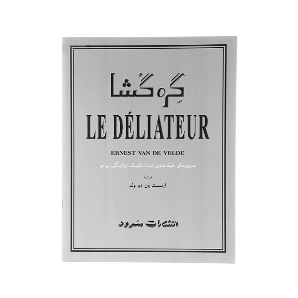 le-deliateur-book-1 کتاب گره گشا - تصویر 1