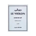 کتاب ل ویولن جلد سوم