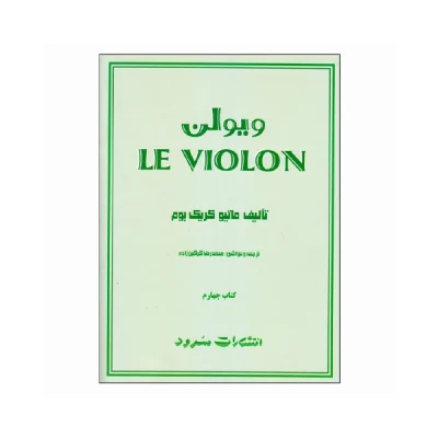 کتاب ل ویولن جلد چهارم
