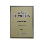 کتاب ل ویولن جلد پنجم